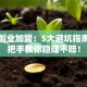 开店创业加盟：5大避坑指南，手把手教你稳赚不赔！