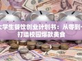 大学生餐饮创业计划书：从零到一打造校园爆款美食