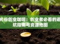 光谷创业咖啡：创业者必看的避坑指南与资源地图