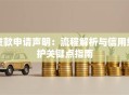 贷款申请声明：流程解析与信用维护关键点指南
