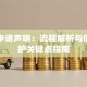 贷款申请声明：流程解析与信用维护关键点指南