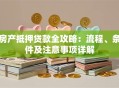 房产抵押贷款全攻略：流程、条件及注意事项详解