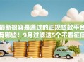 最新很容易通过的正规贷款平台有哪些！9月过滤这5个不看征信负债借款5000马上到账的