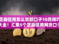 芝麻信用怎么贷款口子10月技巧大全！汇集5个芝麻信用网贷口子可以借钱