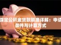 保定公积金贷款额度详解：申请条件与计算方式
