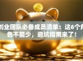 创业团队必备成员清单：这6个角色不能少，避坑指南来了！