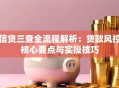 信贷三查全流程解析：贷款风控核心要点与实操技巧
