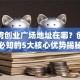 深圳湾创业广场地址在哪？创业者必知的5大核心优势揭秘