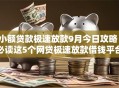 小额贷款极速放款9月今日攻略!必读这5个网贷极速放款借钱平台 小额贷款极速放款9月今日攻略!必读这5个网贷极速放款借钱平台