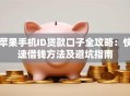 苹果手机ID贷款口子全攻略：快速借钱方法及避坑指南