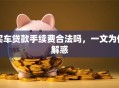 买车贷款手续费合法吗，一文为你解惑