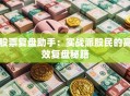 股票复盘助手：实战派股民的高效复盘秘籍