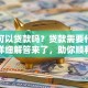 医院可以贷款吗？贷款需要什么条件？详细解答来了，助你顺利申请