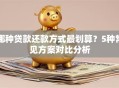 哪种贷款还款方式最划算？5种常见方案对比分析