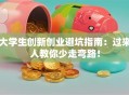 大学生创新创业避坑指南：过来人教你少走弯路！