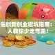 大学生创新创业避坑指南：过来人教你少走弯路！