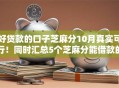 好贷款的口子芝麻分10月真实可行！同时汇总5个芝麻分能借款的平台
