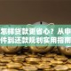 学生怎样贷款更省心？从申请条件到还款规划实用指南