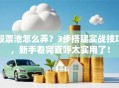 股票池怎么弄？3步搭建实战技巧，新手看完直呼太实用了！