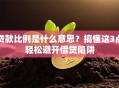 贷款比例是什么意思？搞懂这3点轻松避开借贷陷阱