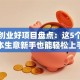 小额创业好项目盘点：这5个低成本生意新手也能轻松上手