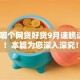 黑户哪个网贷好贷9月速瞧这5个！本篇为您深入深究！