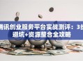 腾讯创业服务平台实战测评：3步避坑+资源整合全攻略