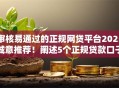 审核易通过的正规网贷平台2025诚意推荐!阐述5个正规贷款口子审核易通过借钱 审核易通过的正规网贷平台2025诚意推荐!阐述5个正规贷款口子审核易通过借钱