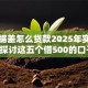 大数据差怎么贷款2025年实时窍门！探讨这五个借500的口子,越快越好