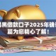 春节网黑借款口子2025年确认！本篇为您精心了解！