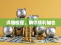 详细梳理，助你顺利加名