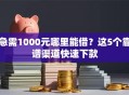 急需1000元哪里能借？这5个靠谱渠道快速下款