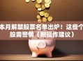本月解禁股票名单出炉！这些个股需警惕（附操作建议）