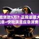 哪里能贷款5万？正规渠道大盘点，低息+快批满足应急消费需求
