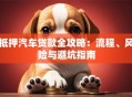 抵押汽车贷款全攻略：流程、风险与避坑指南