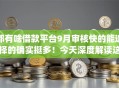 都有啥借款平台9月审核快的能选择的确实挺多!今天深度解读这5个黑户贷款app! 都有啥借款平台9月审核快的能选择的确实挺多!今天深度解读这5个黑户贷款app!