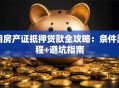 用房产证抵押贷款全攻略：条件流程+避坑指南