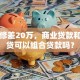 我装修差20万，商业贷款和消费贷可以组合贷款吗？
