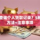如何查询个人贷款记录？5种实用方法+注意事项
