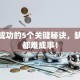 创业成功的5个关键秘诀，缺一个都难成事！