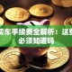贷款买车手续费全解析：这些费用必须知道吗