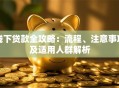 线下贷款全攻略：流程、注意事项及适用人群解析