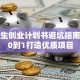 大学生创业计划书避坑指南：从0到1打造优质项目