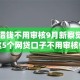 哪个借钱不用审核9月新察觉！统计这5个网贷口子不用审核借钱