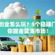 机械创业怎么玩？5个稳赚门路带你掘金蓝海市场！