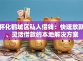 怀化鹤城区私人借钱：快速放款、灵活借款的本地解决方案