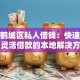 怀化鹤城区私人借钱：快速放款、灵活借款的本地解决方案