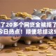 申请了20多个网贷全被拒了2025年今日热点！顺便总结这5个申请了二十多个借钱平台全拒了