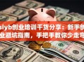siyb创业培训干货分享：新手创业避坑指南，手把手教你少走弯路！