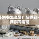 创业计划书怎么写？从零到一的实用撰写指南